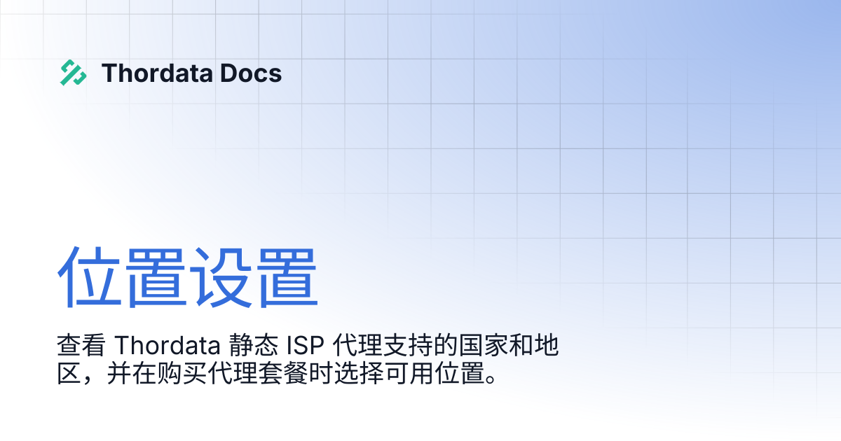 位置设置 | 简体中文 | Thordata Docs