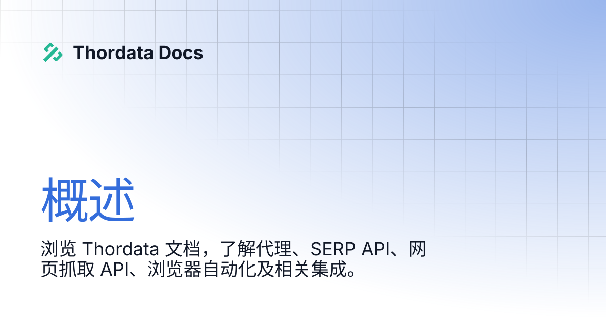 概述 | 简体中文 | Thordata Docs